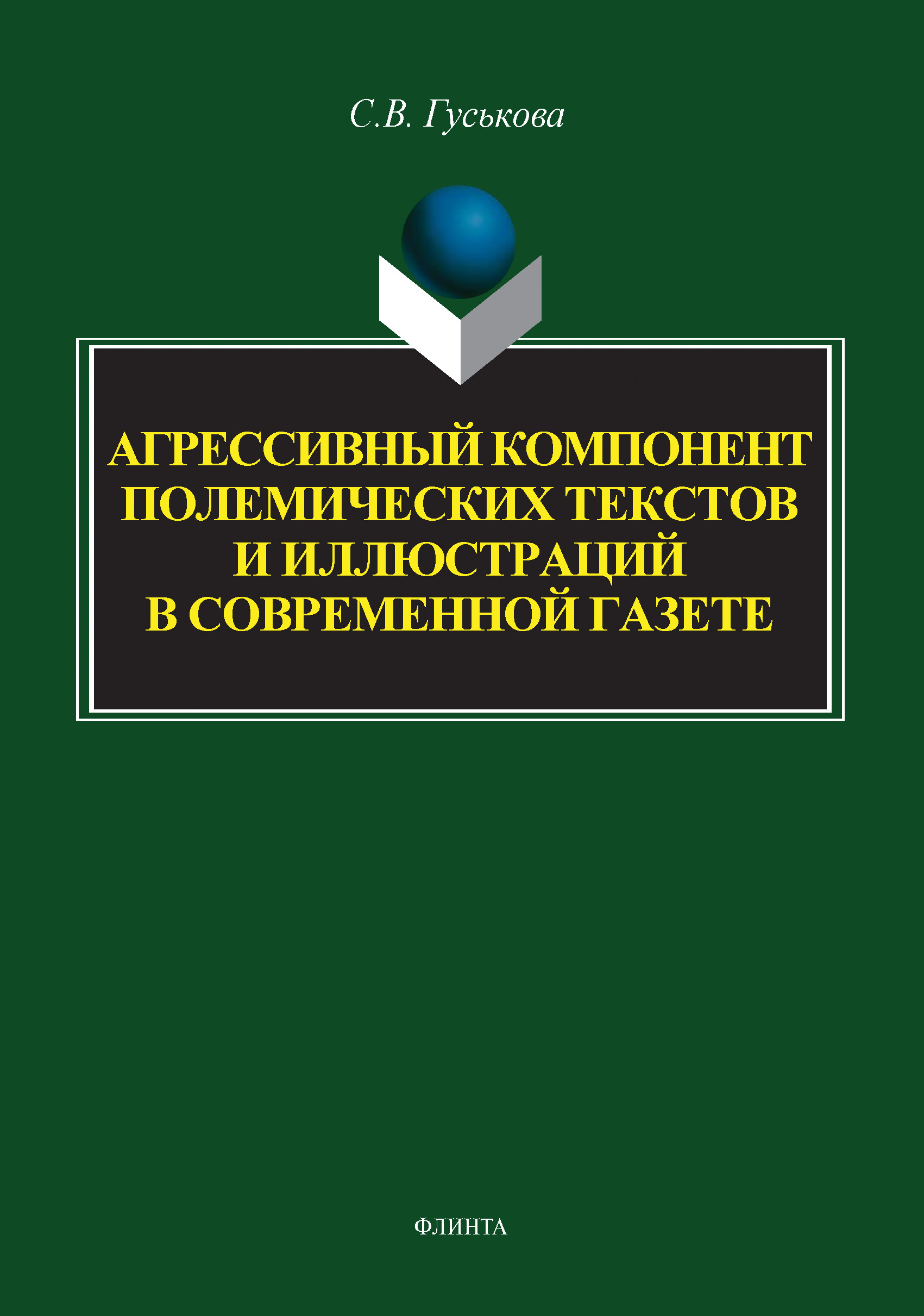Обложка книги «Агрессивный компонент полемических текстов и иллюстраций в современной газете»
