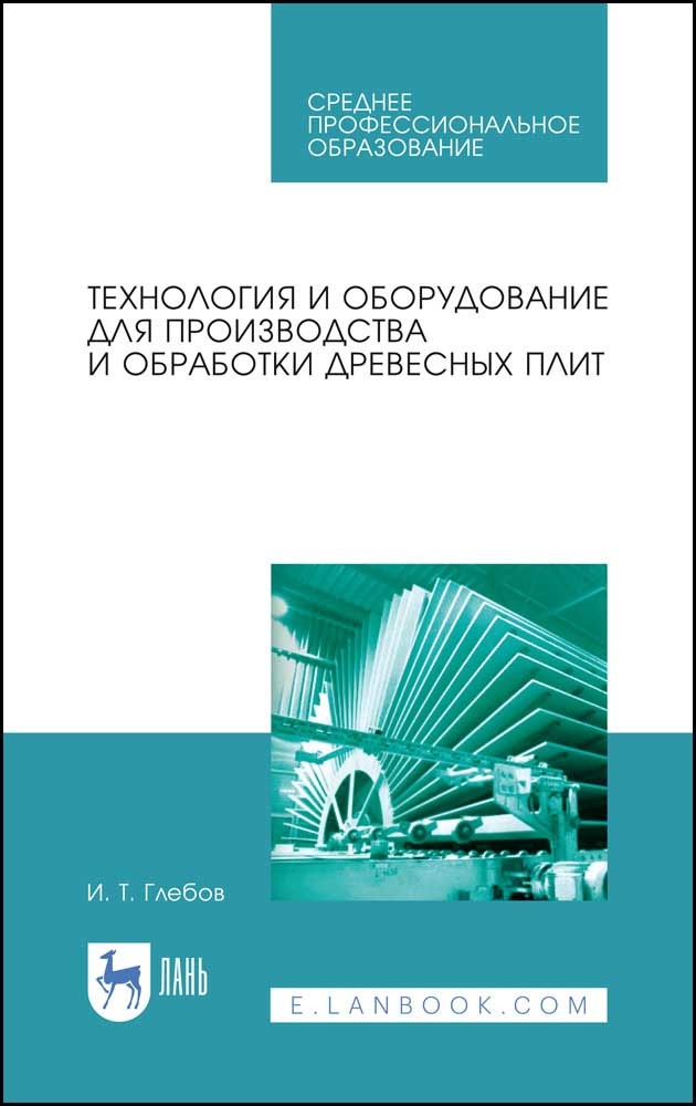 Обложка книги «Технология и оборудование для производства и обработки древесных плит»
