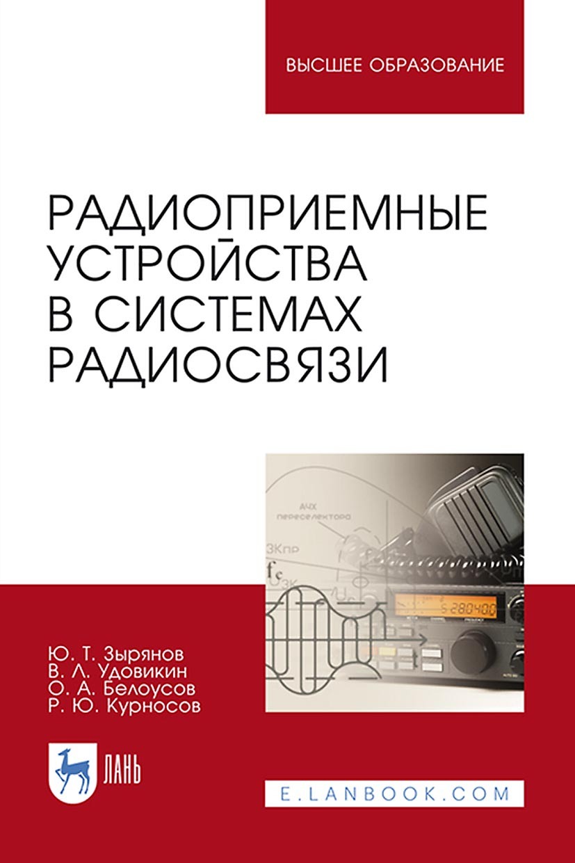 Обложка книги «Радиоприемные устройства в системах радиосвязи. Учебное пособие для вузов»
