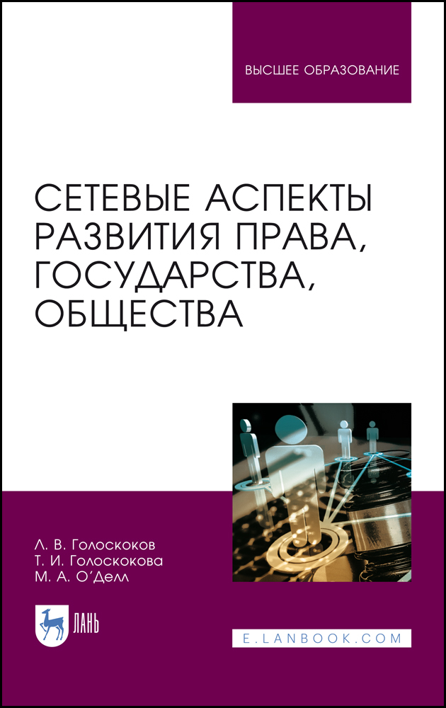 Обложка книги «Сетевые аспекты развития права, государства, общества»