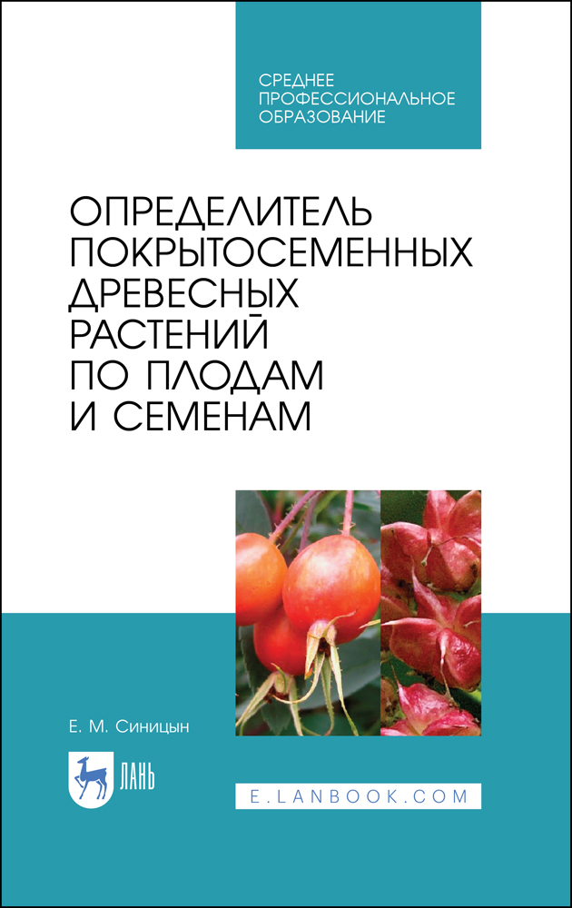 Обложка книги «Определитель покрытосеменных древесных растений по плодам и семенам»