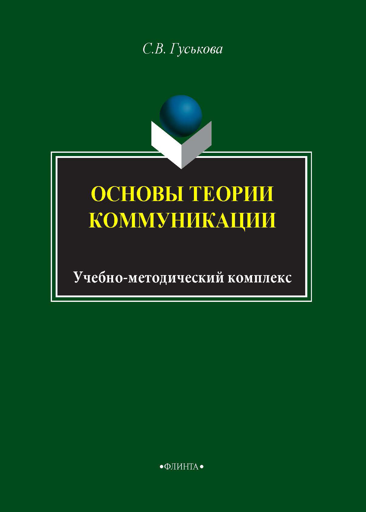 Обложка книги «Основы теории коммуникации. Учебно-методическое пособие»