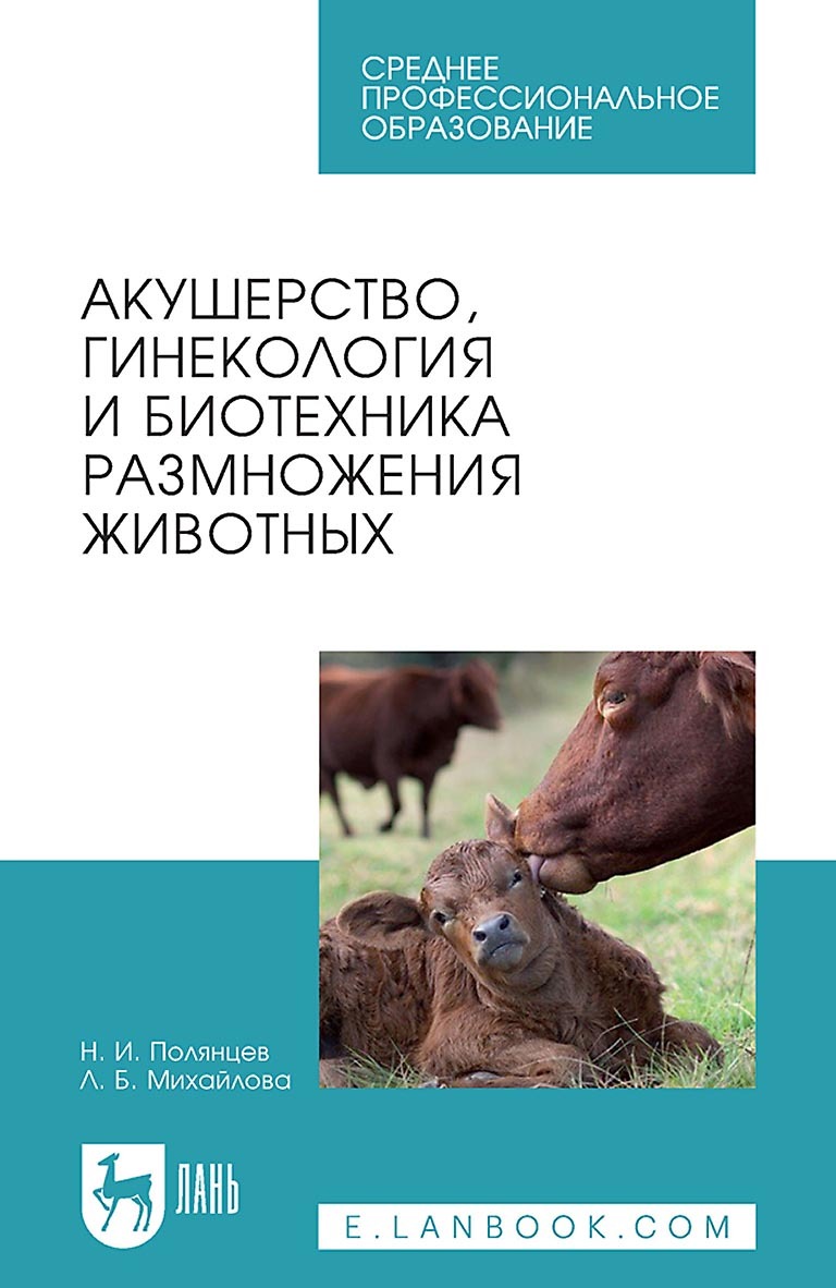 Обложка книги «Акушерство, гинекология и биотехника размножения животных. Учебник для СПО»
