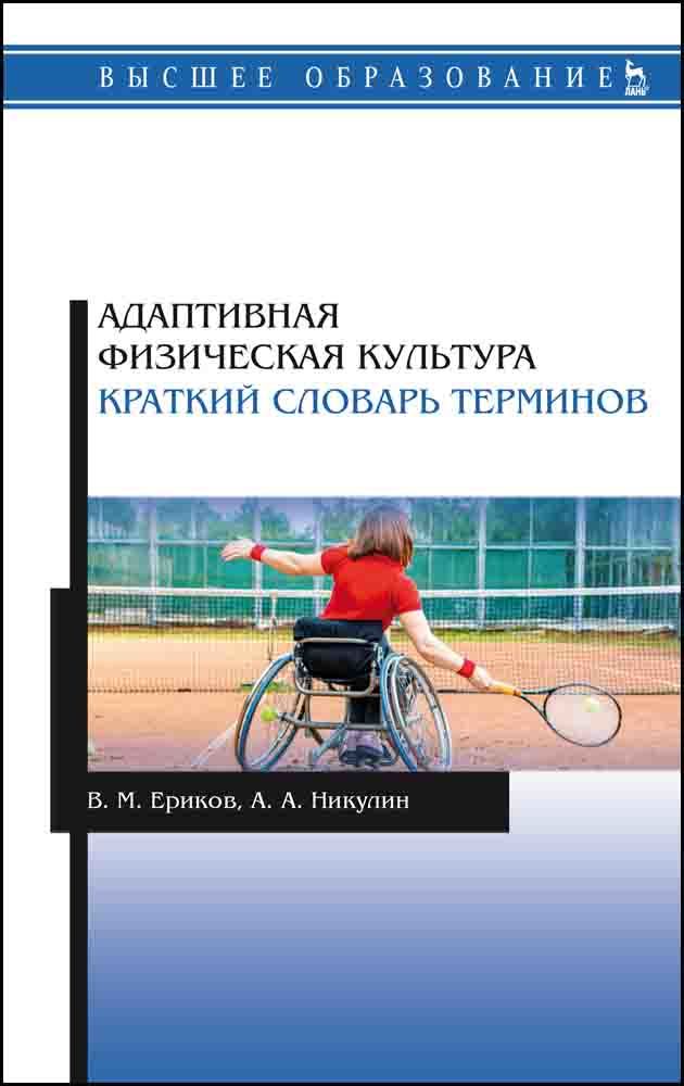 Обложка книги «Адаптивная физическая культура. Краткий словарь терминов»