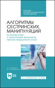 Обложка книги «Алгоритмы сестринских манипуляций (в соответствии с технологиями выполнения простых медицинских услуг). Учебное пособие для СПО»
