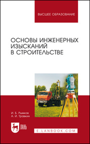 Обложка книги «Основы инженерных изысканий в строительстве. Учебное пособие для вузов»