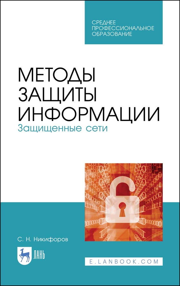 Обложка книги «Методы защиты информации. Защищенные сети»
