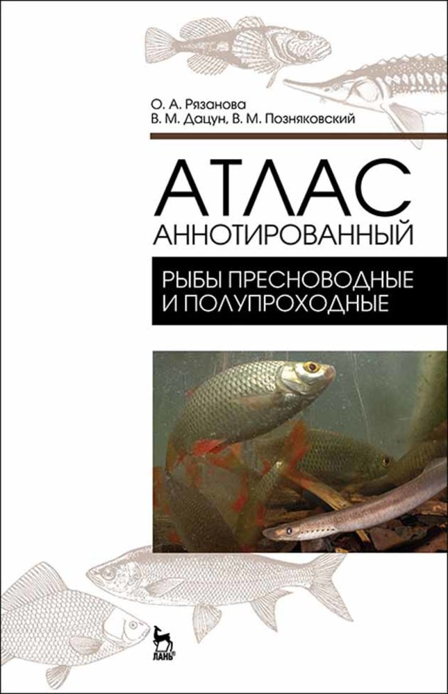 Обложка книги «Атлас аннотированный. Рыбы пресноводные и полупрохордные»