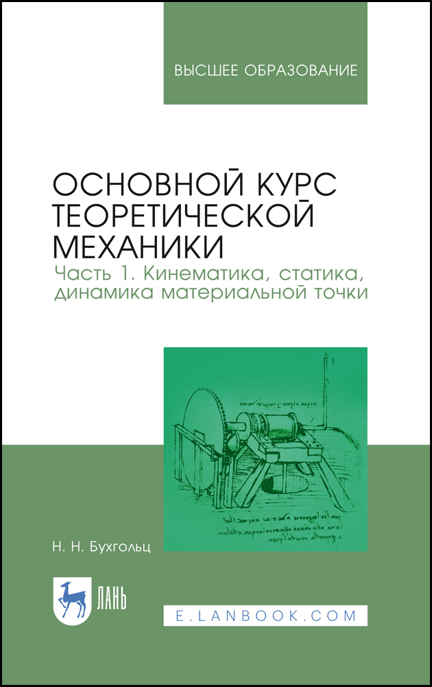 Обложка книги «Основной курс теоретической механики. Часть 1. Кинематика, статика, динамика материальной точки»