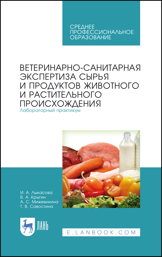 Обложка книги «Ветеринарно-санитарная экспертиза сырья и продуктов животного и растительного происхождения. Лабораторный практикум»