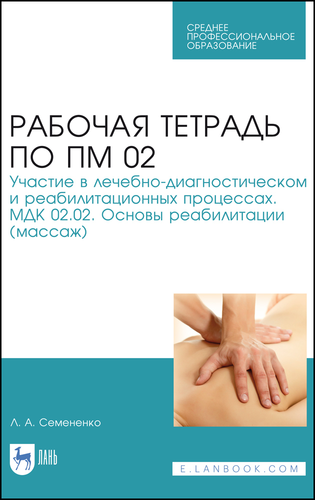 Обложка книги «Рабочая тетрадь по ПМ 02. Участие в лечебно-диагностическом и реабилитационных процессах. МДК 02.02. Основы реабилитации (массаж)»