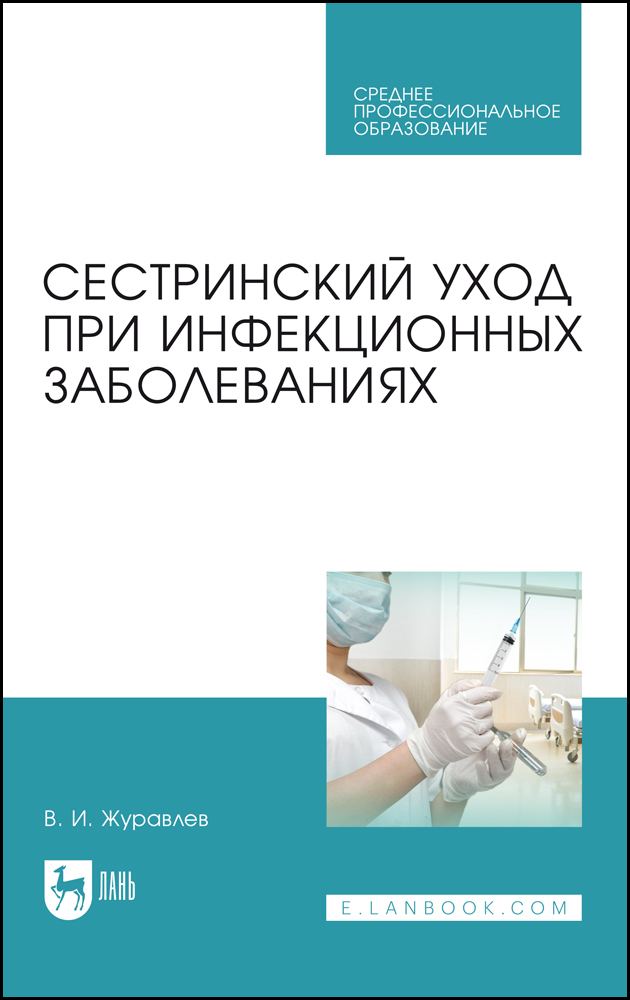 Обложка книги «Сестринский уход при инфекционных заболеваниях»
