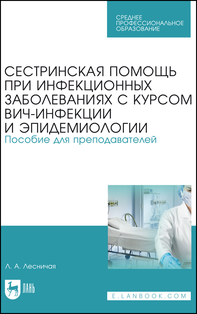 Обложка книги «Сестринская помощь при инфекционных заболеваниях с курсом ВИЧ-инфекции и эпидемиологии. Пособие для преподавателей»