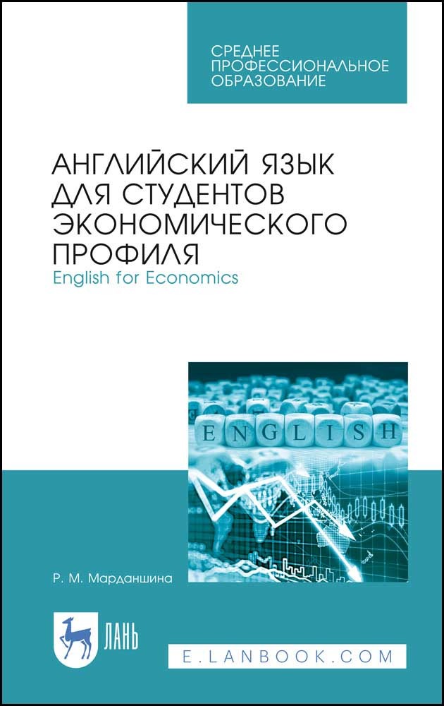 Обложка книги «Английский язык для студентов экономического профиля. English for Economics»