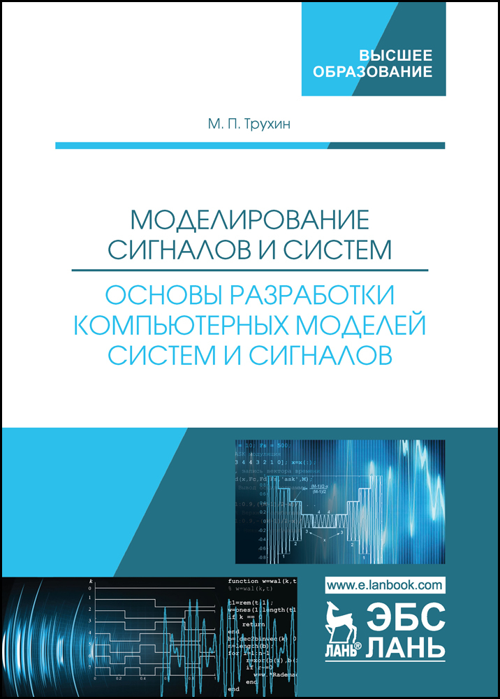 Обложка книги «Моделирование сигналов и систем. Основы разработки компьютерных моделей систем и сигналов»