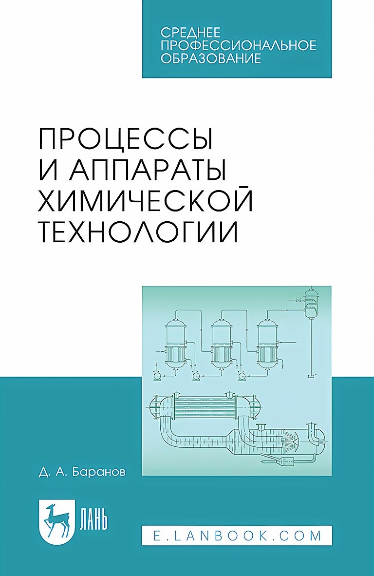 Обложка книги «Процессы и аппараты химической технологии. Учебное пособие для СПО»