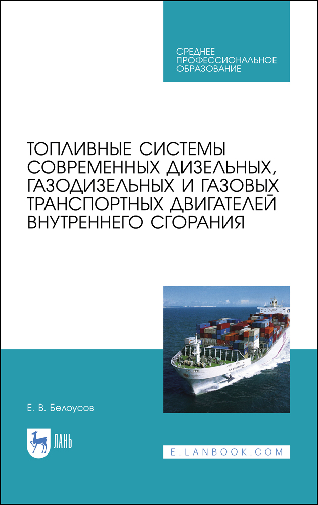 Обложка книги «Топливные системы современных дизельных, газодизельных и газовых транспортных двигателей внутреннего сгорания»