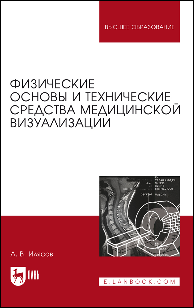 Обложка книги «Физические основы и технические средства медицинской визуализации»
