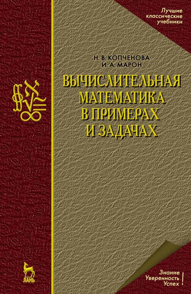 Обложка книги «Вычислительная математика в примерах и задачах»