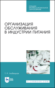 Обложка книги «Организация обслуживания в индустрии питания. Учебное пособие для СПО»