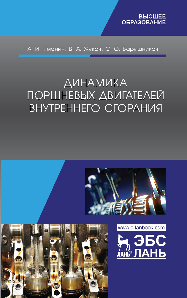 Обложка книги «Динамика поршневых двигателей внутреннего сгорания»