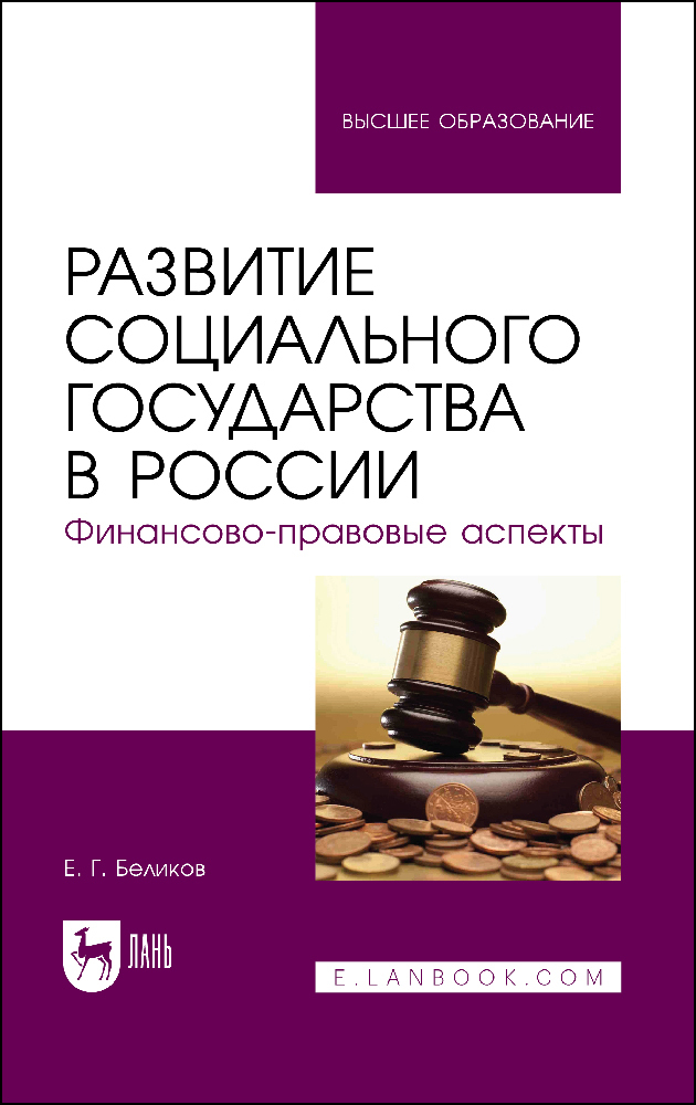 Обложка книги «Развитие социального государства в России. Финансово-правовые аспекты»