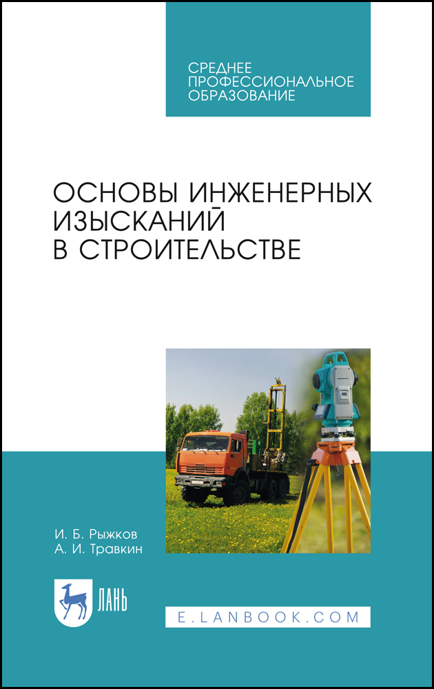 Обложка книги «Основы инженерных изысканий в строительстве»