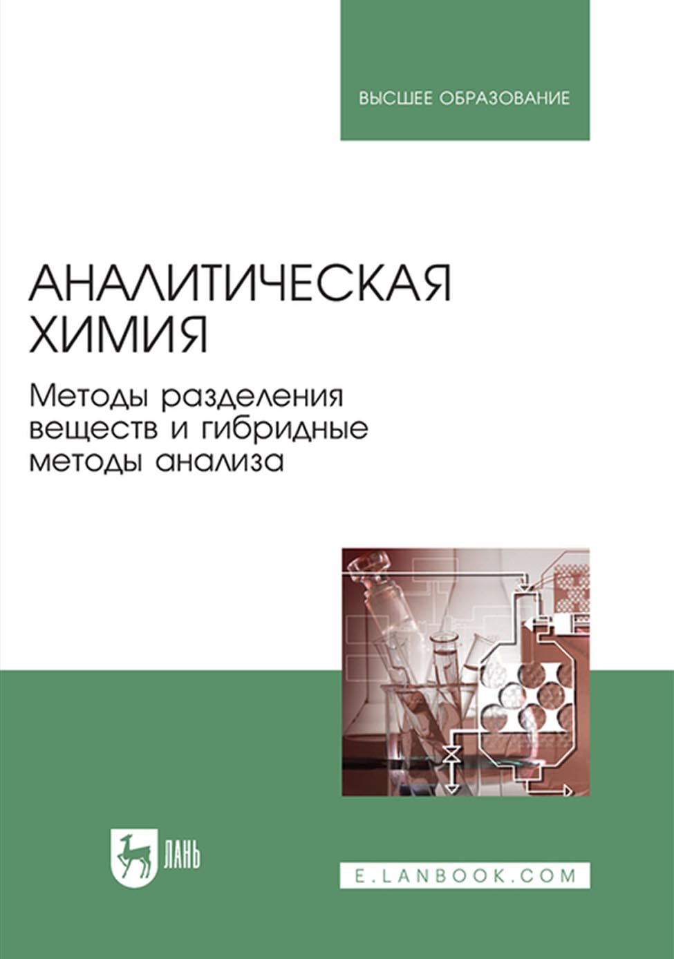 Обложка книги «Аналитическая химия. Методы разделения веществ и гибридные методы анализа»