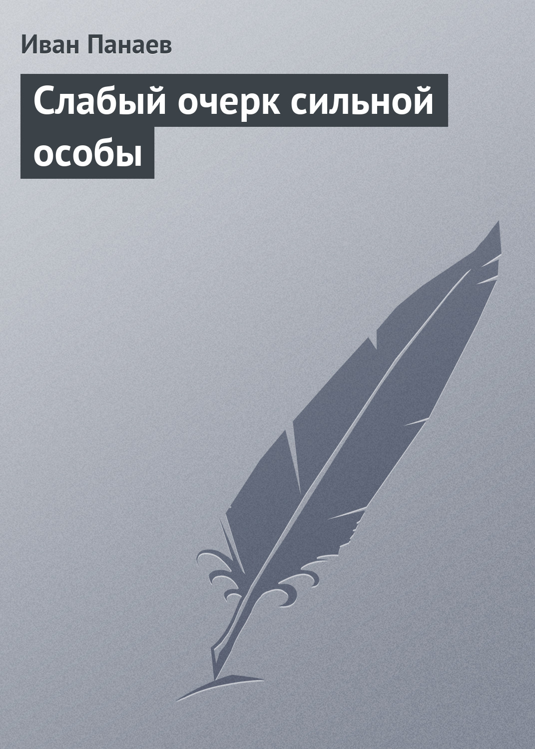 Обложка книги «Слабый очерк сильной особы»