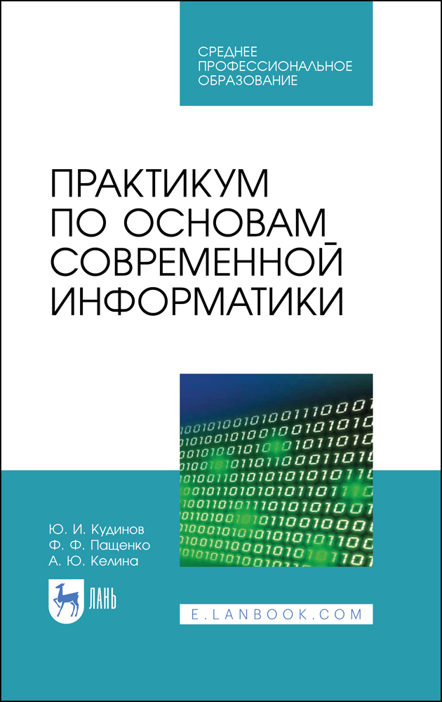 Обложка книги «Практикум по основам современной информатики»
