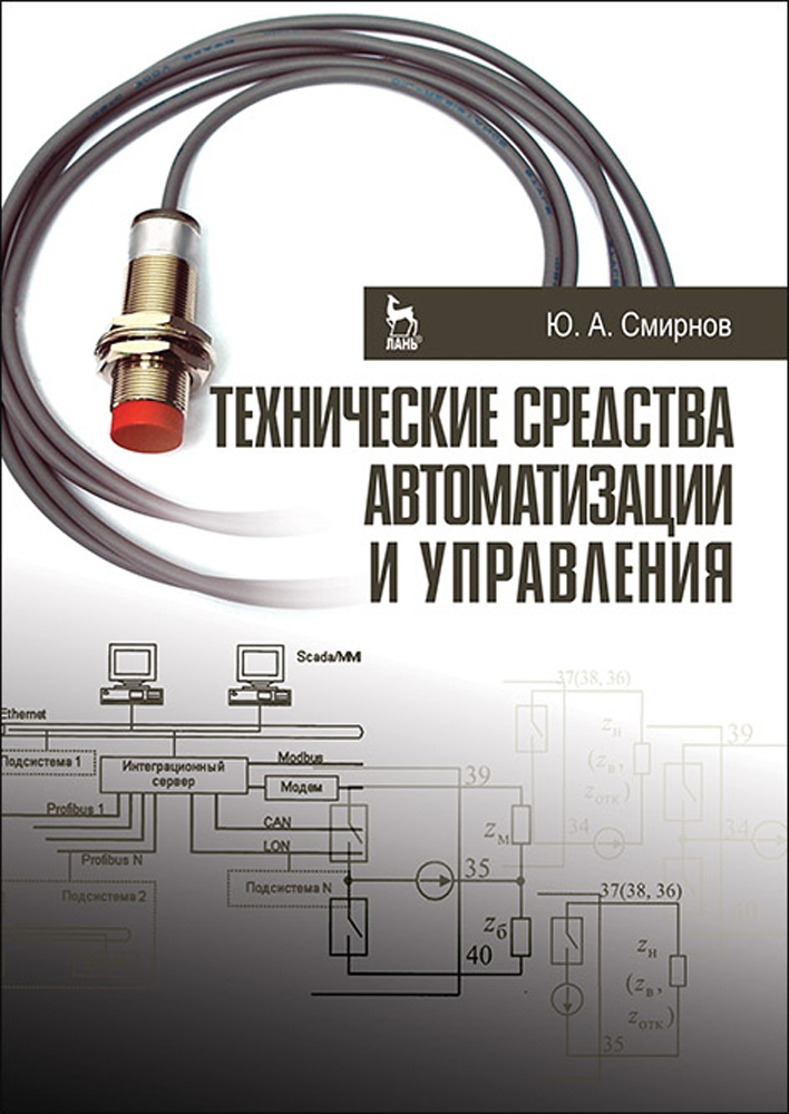 Обложка книги «Технические средства автоматизации и управления»