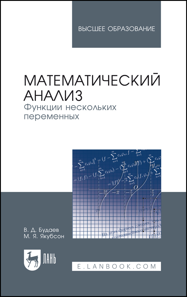 Обложка книги «Математический анализ. Функции нескольких переменных»