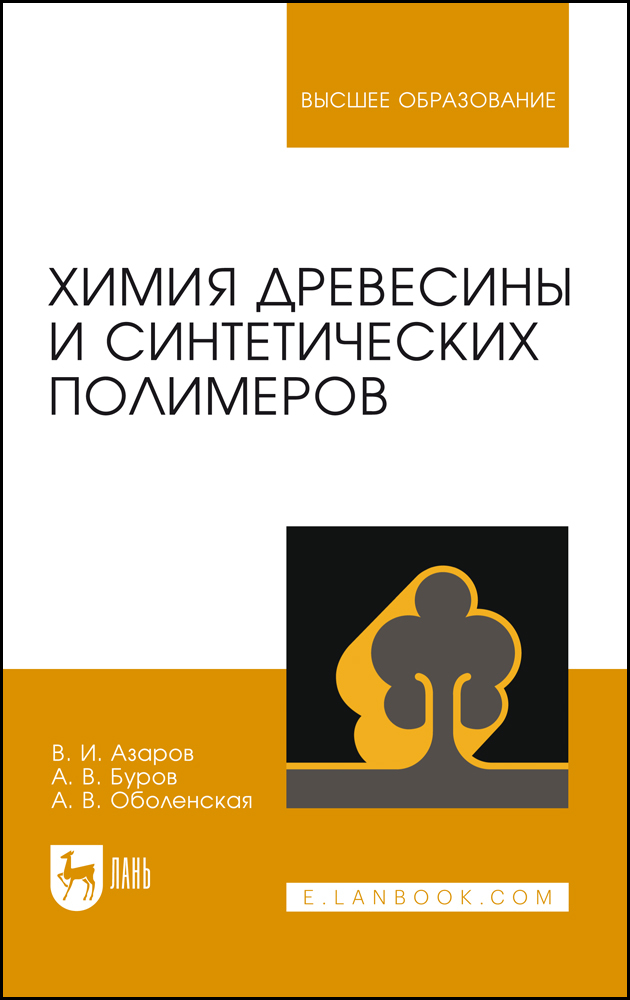 Обложка книги «Химия древесины и синтетических полимеров»