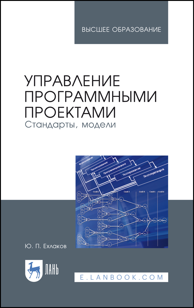 Обложка книги «Управление программными проектами. Стандарты, модели»