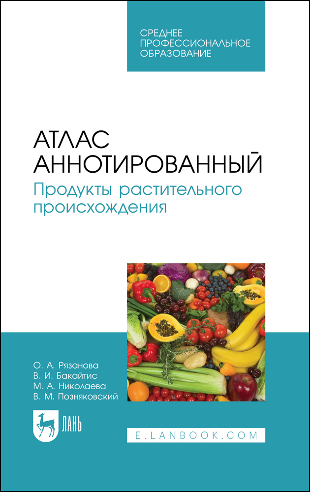 Обложка книги «Атлас аннотированный. Продукты растительного происхождения»