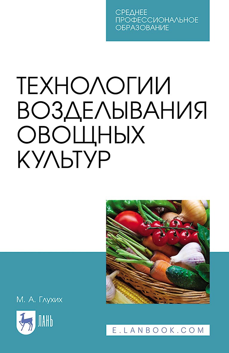 Обложка книги «Технологии возделывания овощных культур. Учебное пособие для СПО»