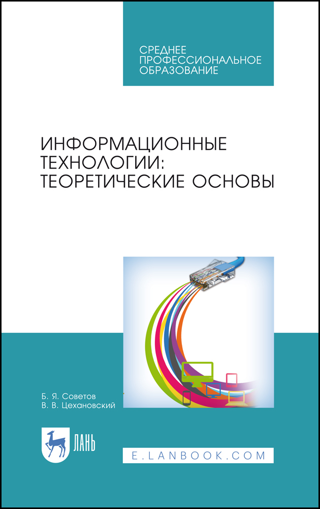 Обложка книги «Информационные технологии: теоретические основы»