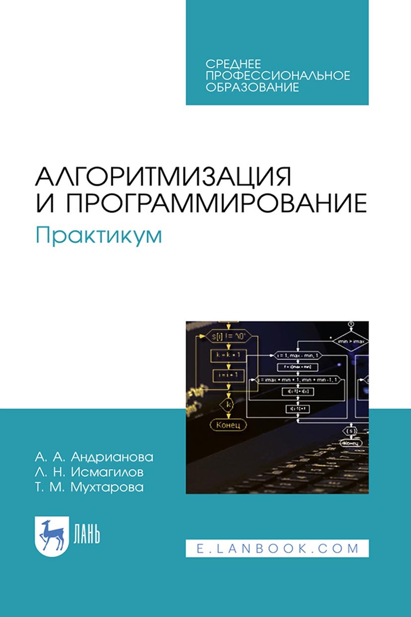 Обложка книги «Алгоритмизация и программирование. Практикум. Учебное пособие для СПО»