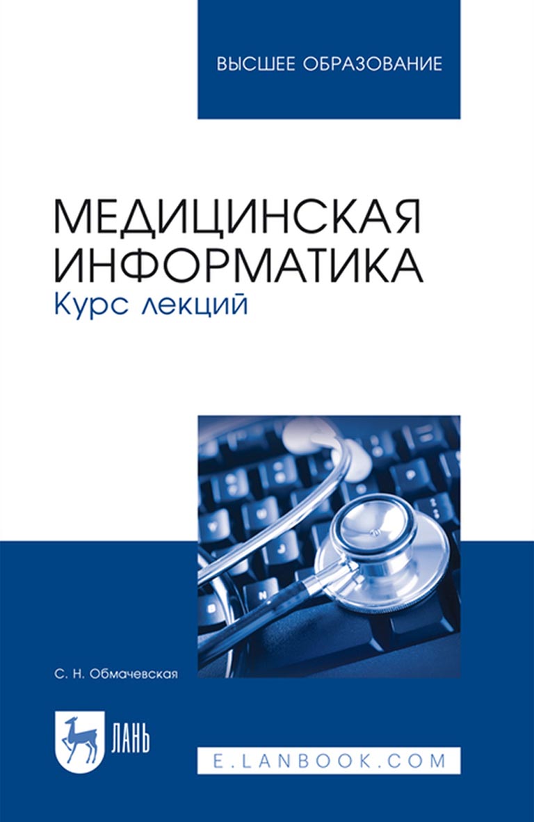 Обложка книги «Медицинская информатика. Курс лекций. Учебное пособие для вузов»