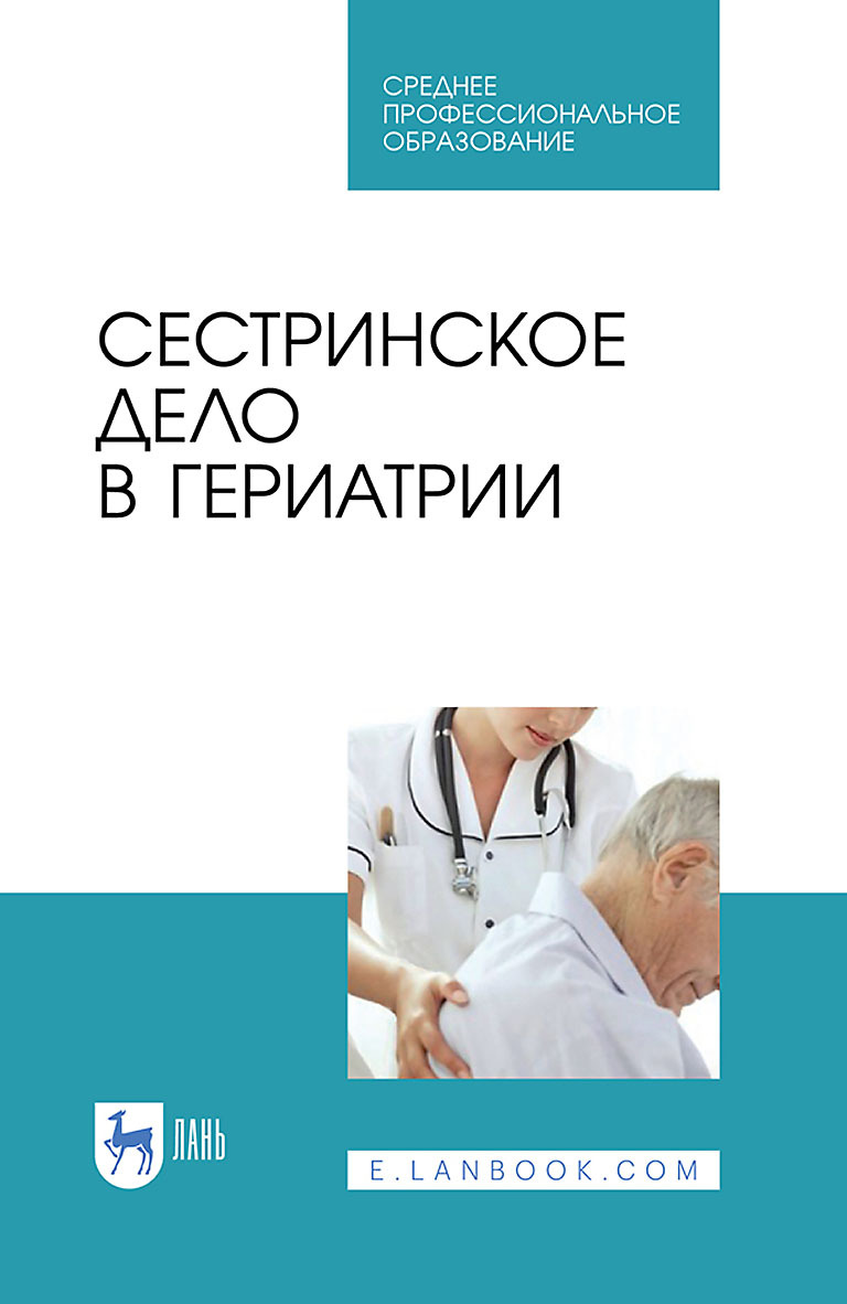 Обложка книги «Сестринское дело в гериатрии. Учебное пособие для СПО»