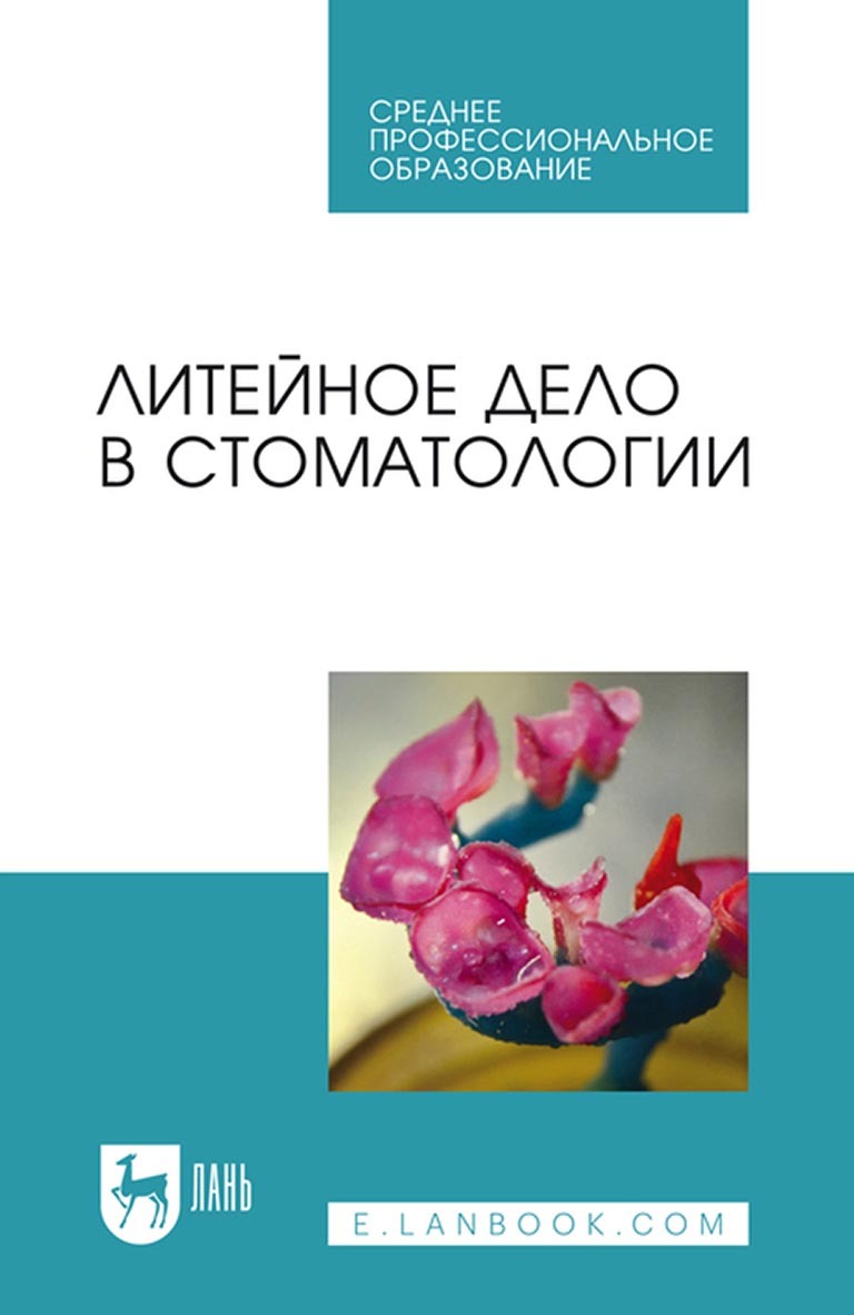 Обложка книги «Литейное дело в стоматологии. Учебное пособие для СПО»