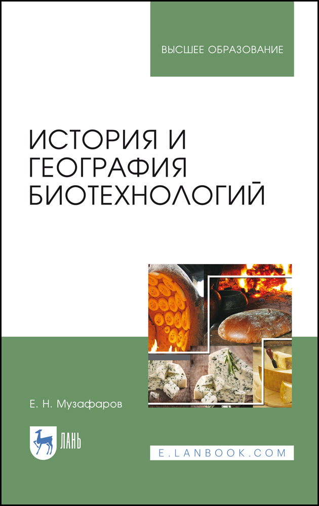 Обложка книги «История и география биотехнологий»