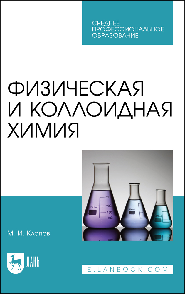 Обложка книги «Физическая и коллоидная химия»