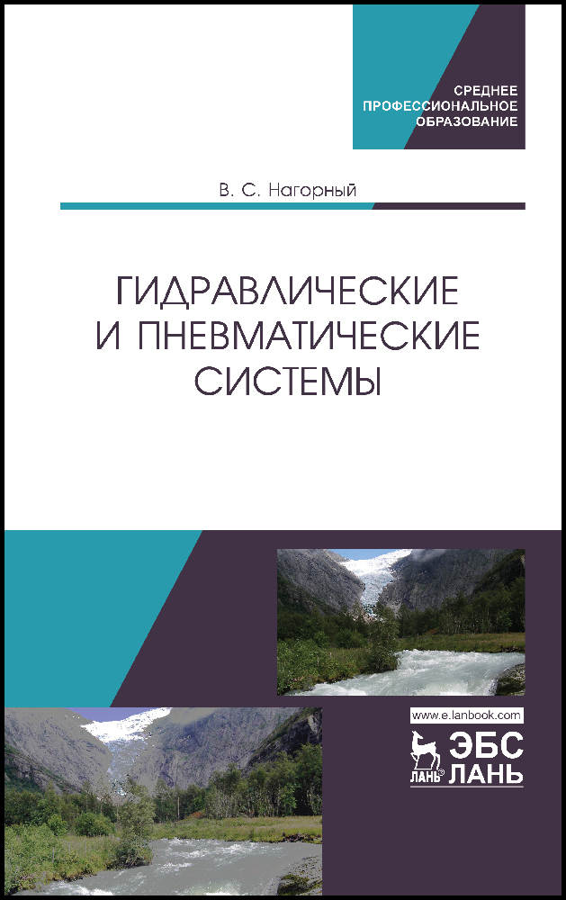 Обложка книги «Гидравлические и пневматические системы»