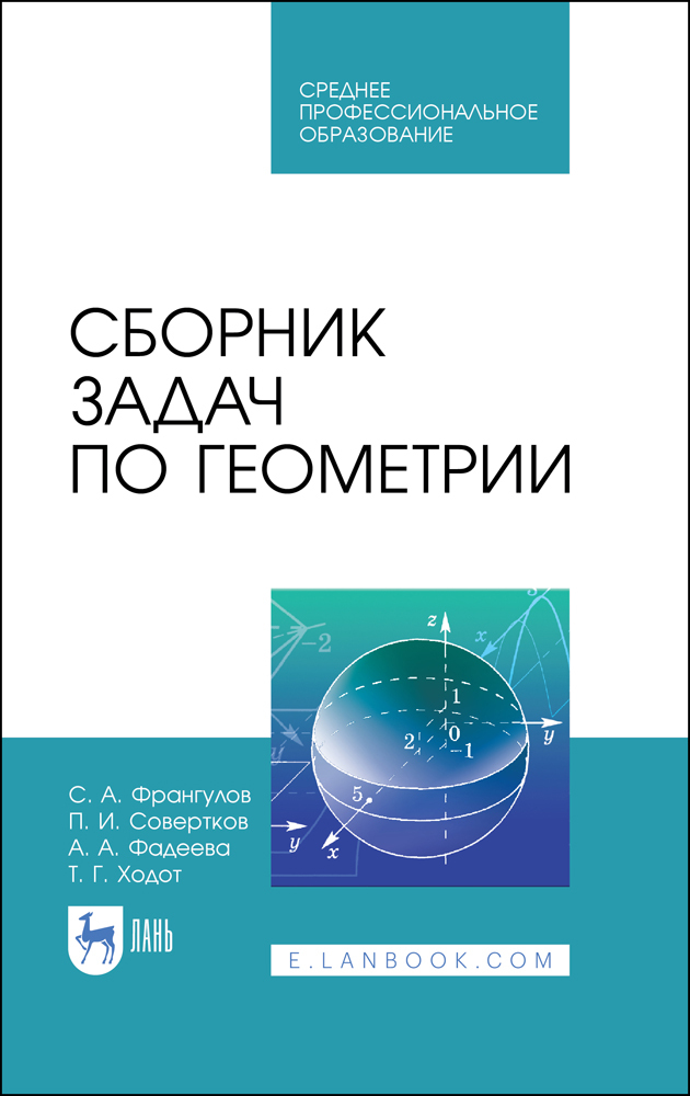 Обложка книги «Сборник задач по геометрии»