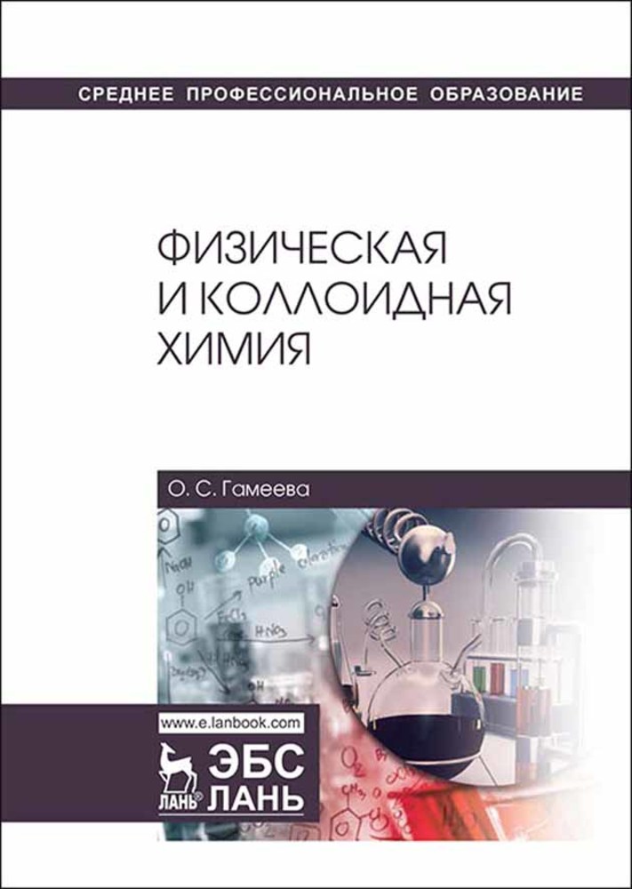 Обложка книги «Физическая и коллоидная химия»