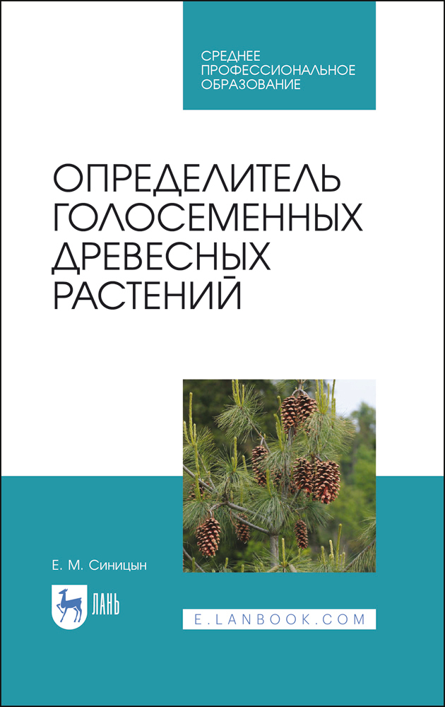 Обложка книги «Определитель голосеменных древесных растений»