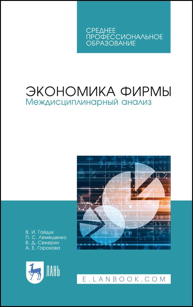 Обложка книги «Экономика фирмы. Междисциплинарный анализ»