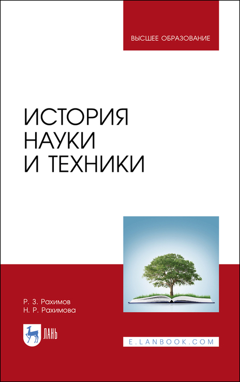 Обложка книги «История науки и техники. Учебное пособие для вузов»
