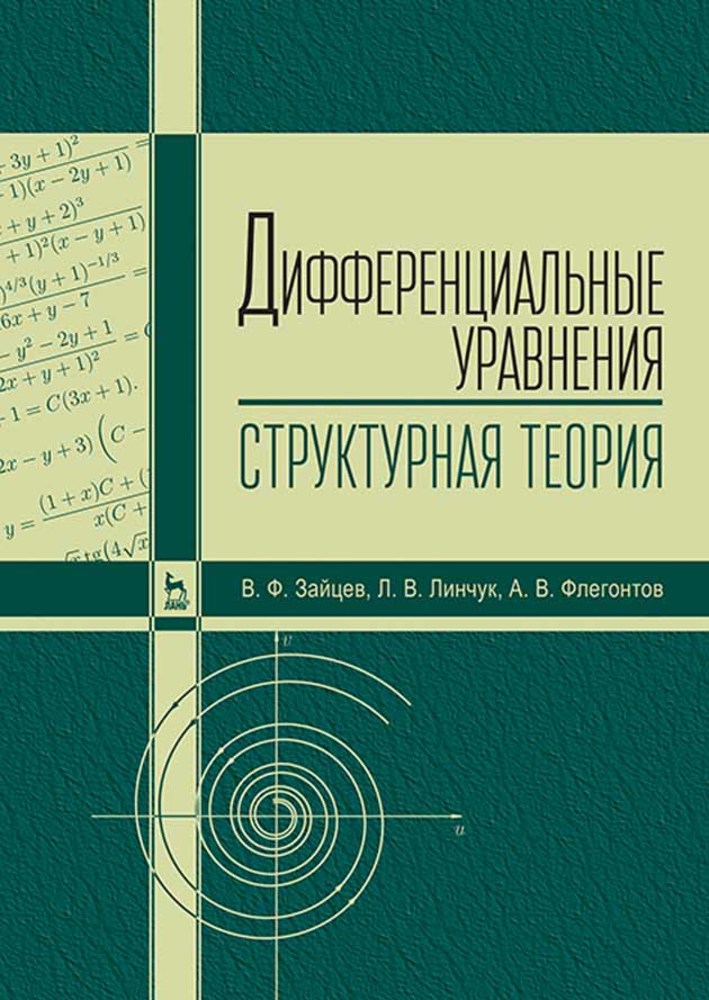 Обложка книги «Дифференциальные уравнения (структурная теория)»